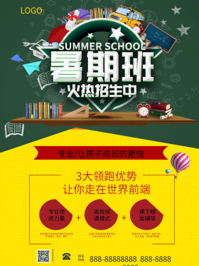 补习班暑假招生海报