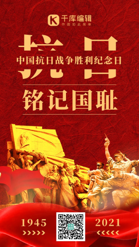 中国抗日战争胜利纪念日革命英雄红色质感大气海报