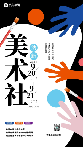 社团纳新美术社黑色极简创意海报