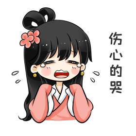 古风卡通表情包哭泣