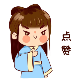 古风卡通人物表情包可爱萌点赞