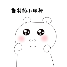 小熊期待表情包