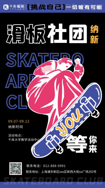 滑板社团纳新滑板黑紫简约海报