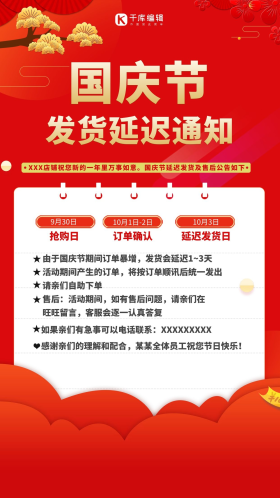 国庆节发货通知红色简约海报