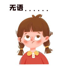 无语倔强表情包小女孩撇嘴