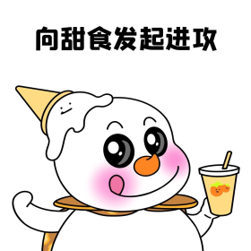 二蛋蜜雪冰城向甜食发起进攻表情