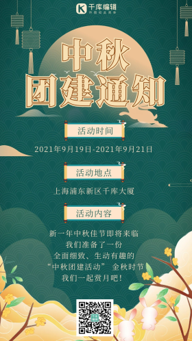 中秋公司活动 团建通知绿色中国风海报