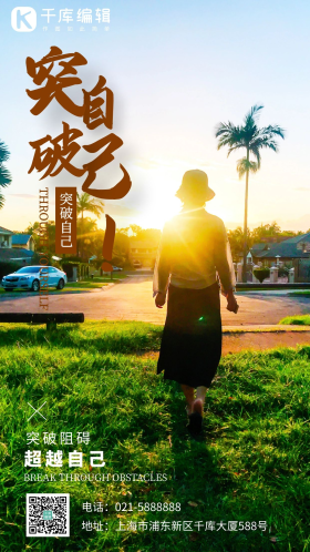 突破自己心灵鸡汤夕阳下女生的背影摄影图海报