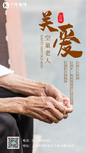 关爱空巢老人留守老人手摄影图海报