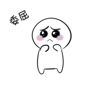 小人委屈表情包