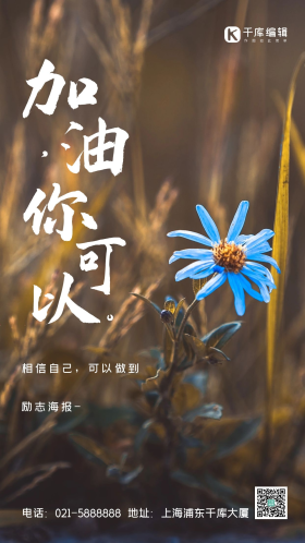 加油你可以的白色励志简约风摄影图海报