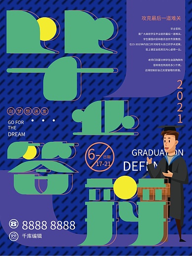 插画毕业答辩海报设计