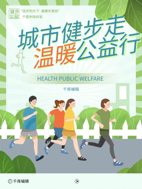 绿色环保城市健步走公益宣传海报