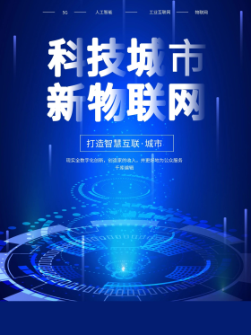 科技海报 科技城市新物联网