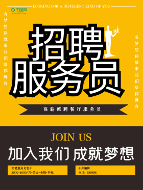 简单大气招聘服务员海报