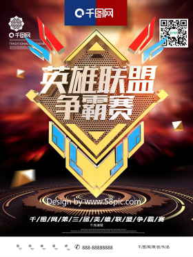 创意金属质感英雄联盟争霸赛电子竞技海报