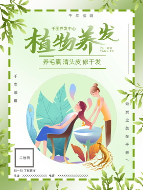 小清新养发植物中药养发海报