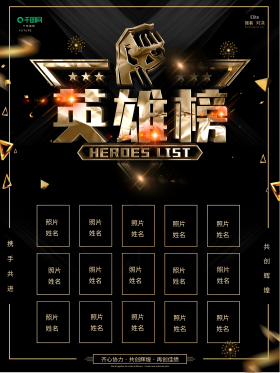 创意黑金大气英雄榜海报