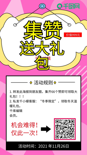 集赞小程序朋友圈裂变宣传海报