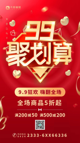 99促销季聚划算红金色简约海报
