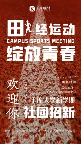 田径运动社团招新跑道砖红简约海报