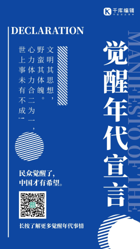 觉醒年代宣言简约风觉醒年代宣言蓝色简约风手机海报