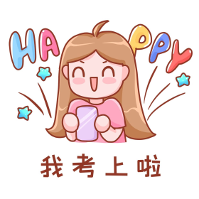 我考上啦高考志愿录取开心表情包