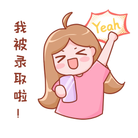 我被录取啦高考志愿录取表情包