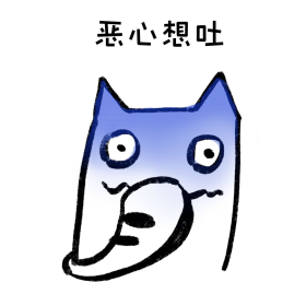 恶心要吐表情包