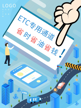 5d创意蓝色etc便捷海报