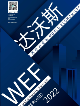 达沃斯世界经济论坛蓝色简洁几何分层剪影海报