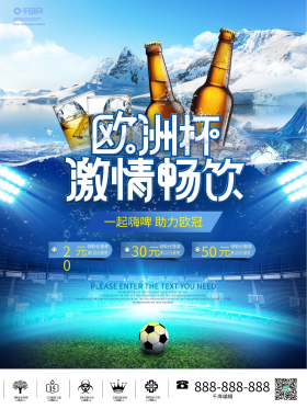 简约创意欧洲杯借势啤酒节营销海报