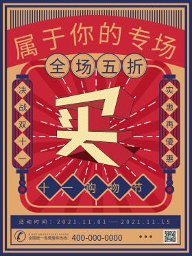 复古风双11线下促销海报
