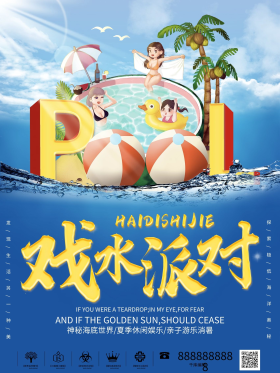 夏日泳池戏水派对夏天海报
