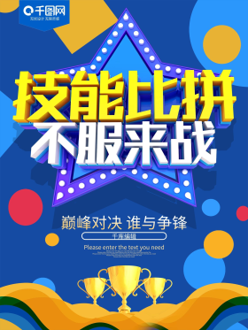 技能比拼不服来战企业海报