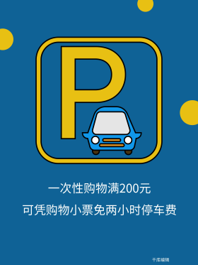 商场超市免费停车宣传说明海报