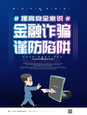 简约大气金融诈骗防范宣传海报