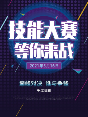 技能大赛等你来战海报