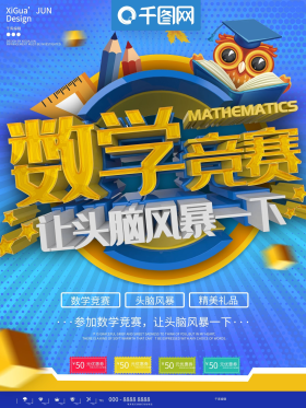 蓝色简约数学竞赛招生宣传海报