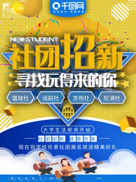 蓝色简约社团招新活动宣传海报