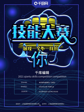 蓝色炫酷科技技能大赛创意海报