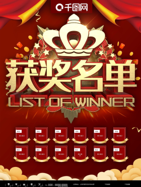 红金获奖名单商业宣传海报