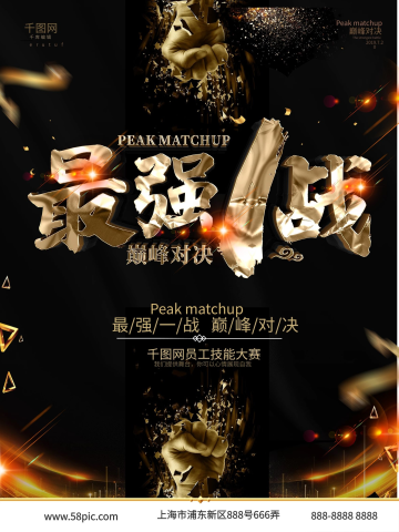 黑金大气比赛对决pk海报