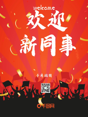 欢迎新同事海报喜庆伙伴入职热情欢呼掌声