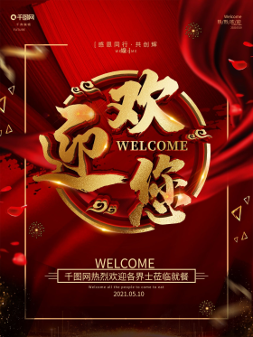 迎宾牌海报图片素材-迎宾牌海报模板在线设计制作-千库编辑