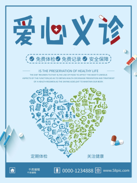 蓝色简约爱心义诊公益活动宣传海报