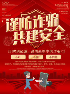 金融诈骗防范宣传海报