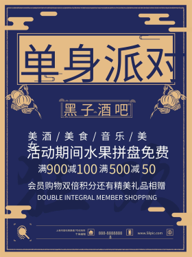 酒吧单身派对海报