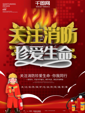 红色关注消防公益宣传海报