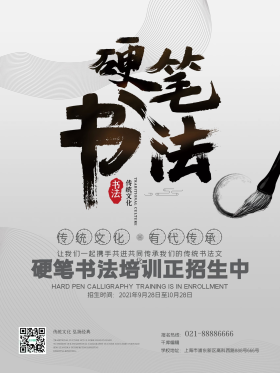 硬笔书法招生海报